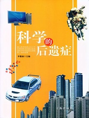 cover image of 科学的后遗症